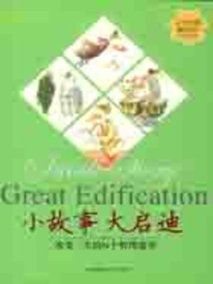 cover image of 小故事大启迪
